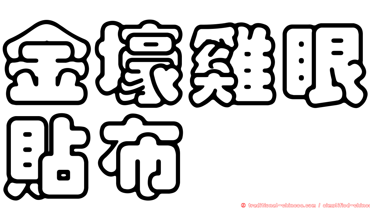 金壕雞眼貼布