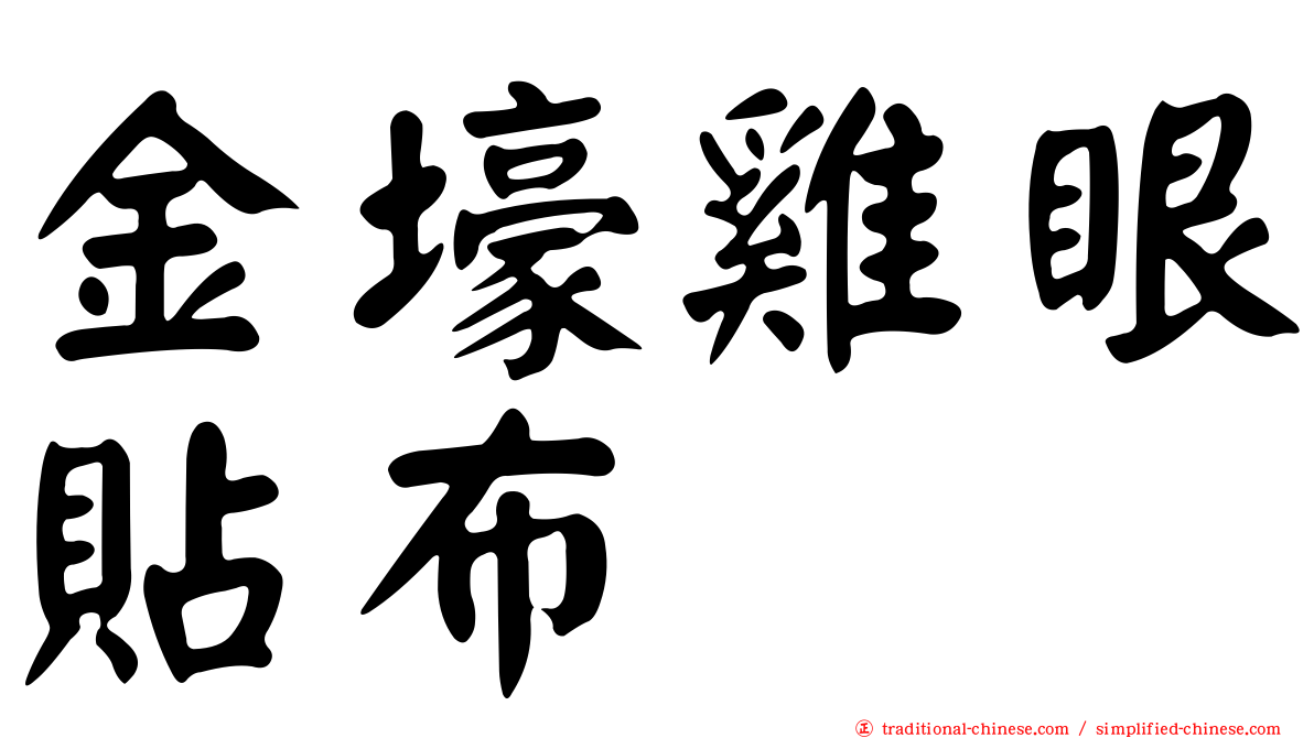 金壕雞眼貼布