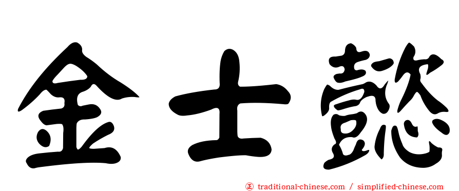 金士懿