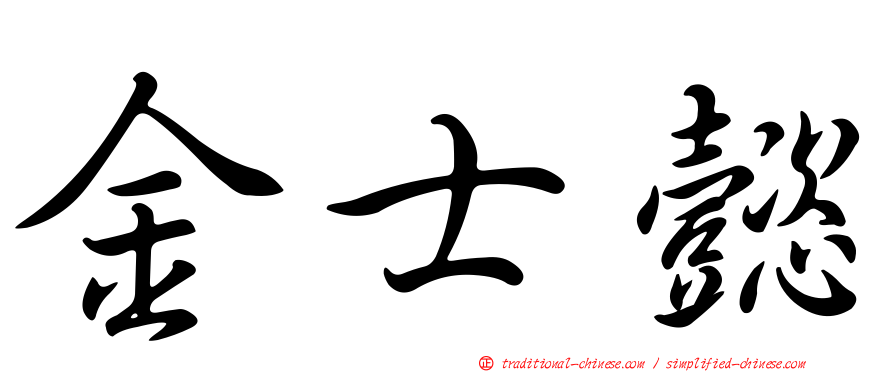 金士懿