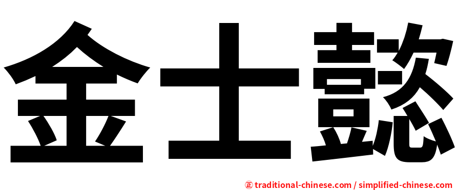 金士懿