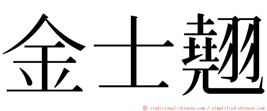 金士翹 ming font