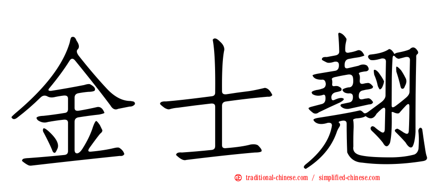 金士翹