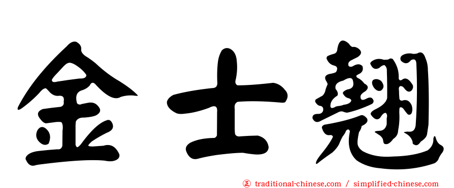 金士翹