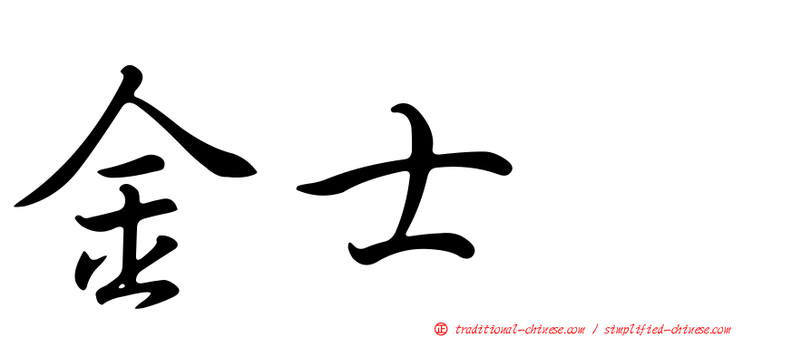 金士翹