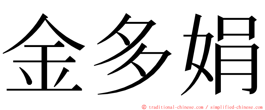 金多娟 ming font