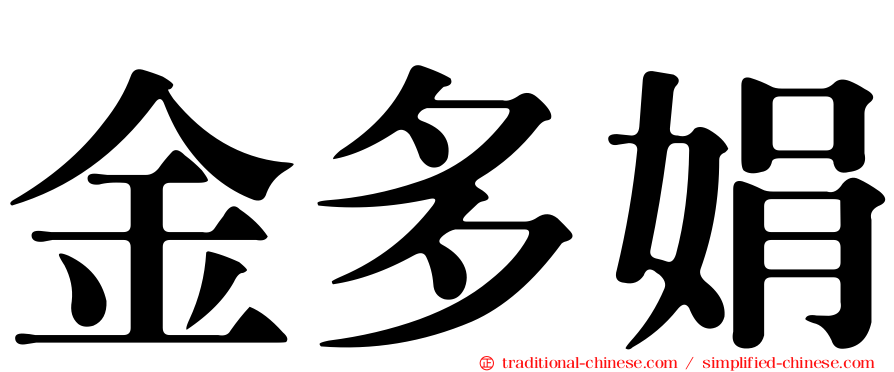 金多娟