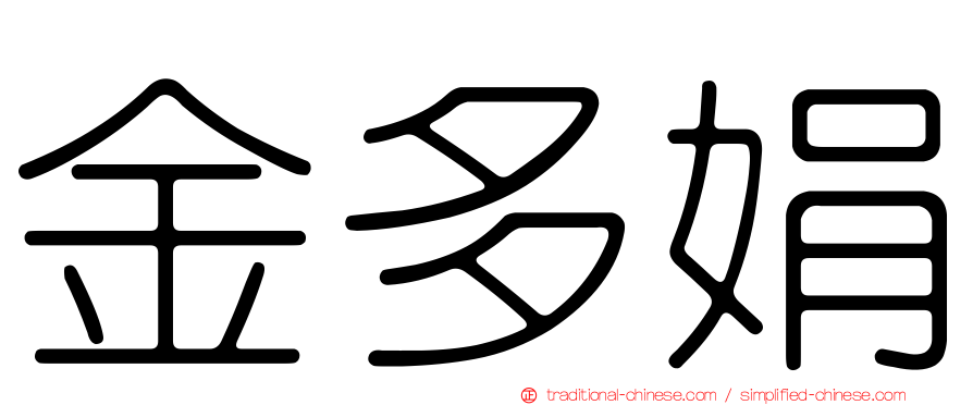 金多娟