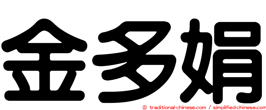 金多娟