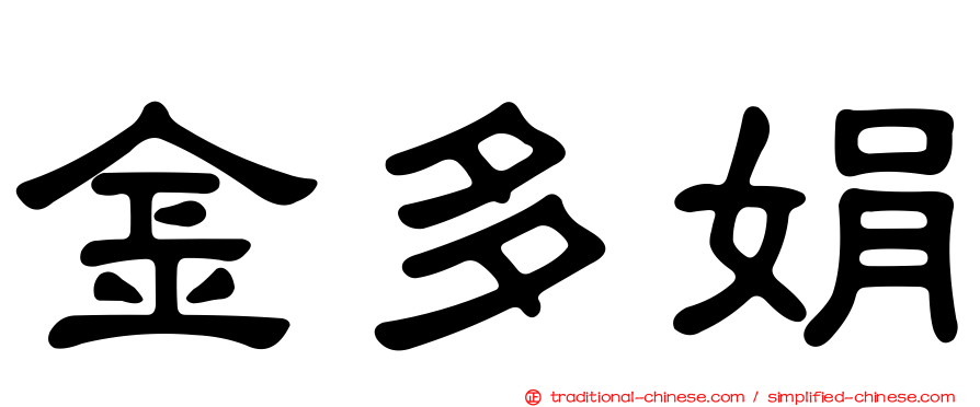 金多娟