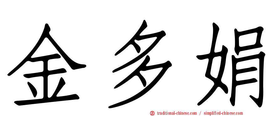 金多娟