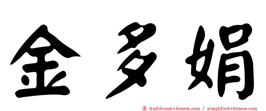 金多娟