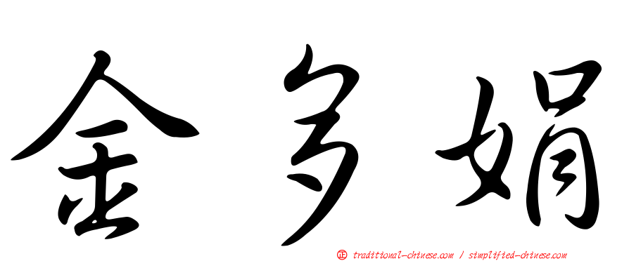 金多娟