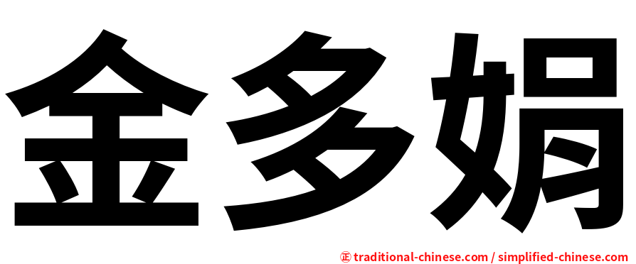 金多娟