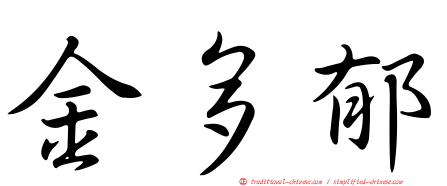 金多郁