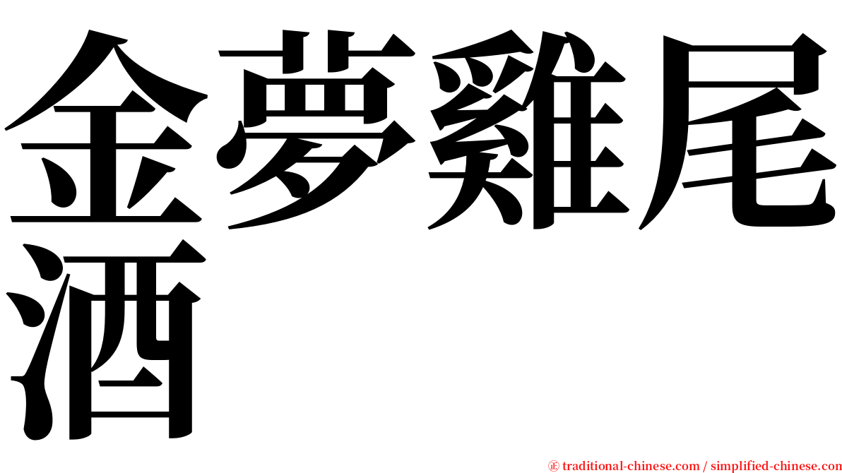 金夢雞尾酒 serif font