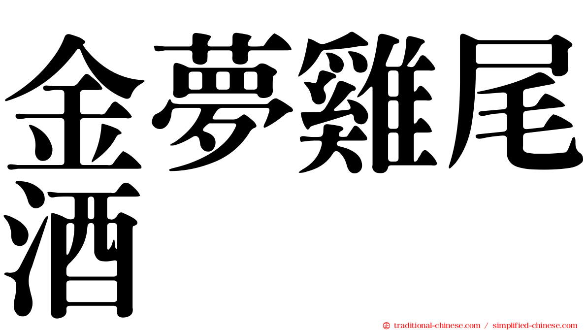 金夢雞尾酒