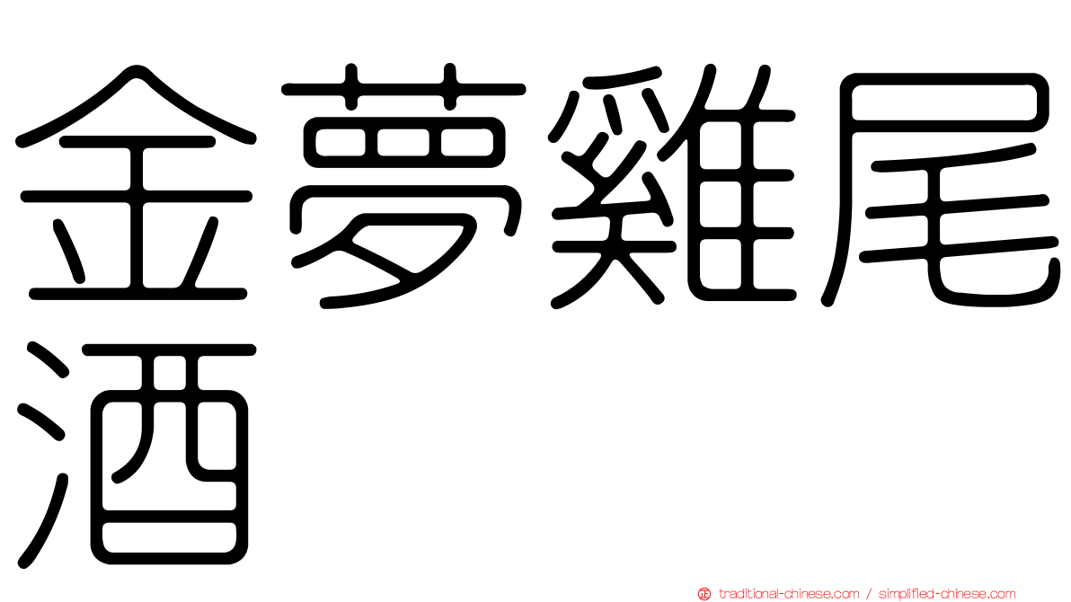 金夢雞尾酒