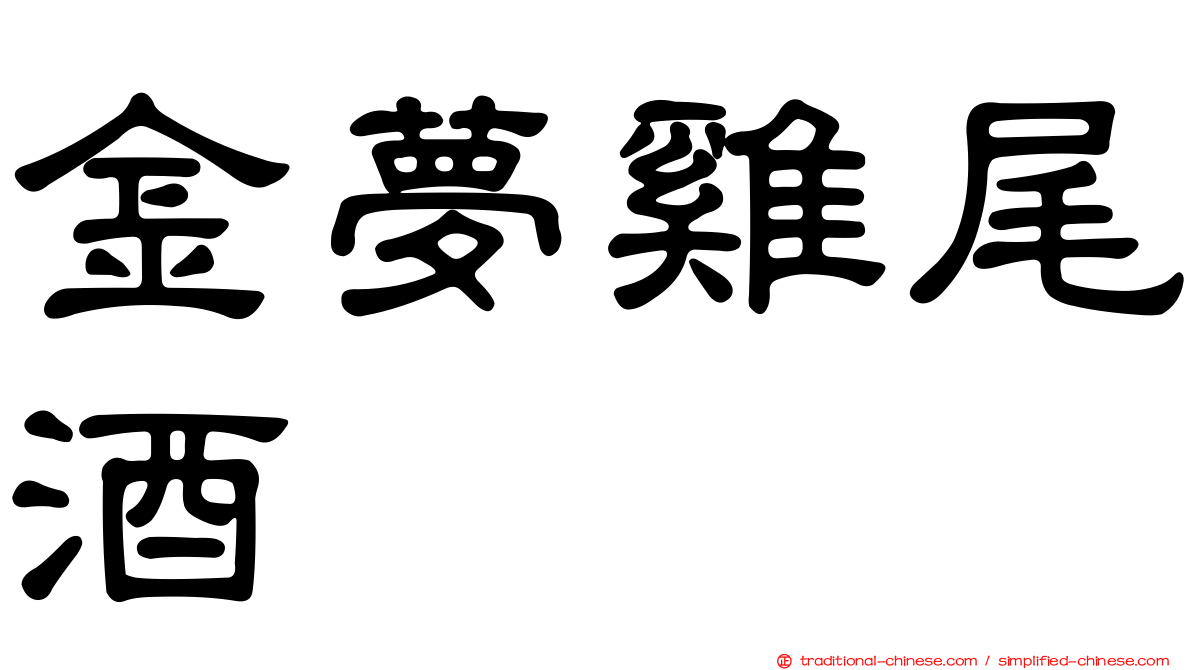 金夢雞尾酒