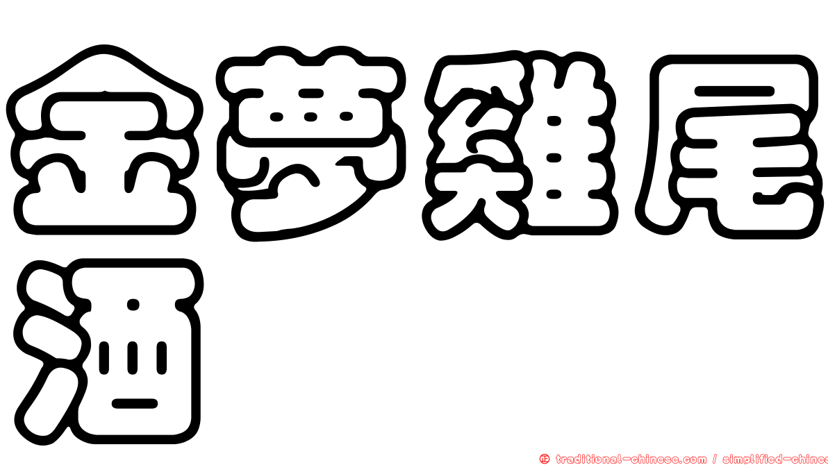 金夢雞尾酒