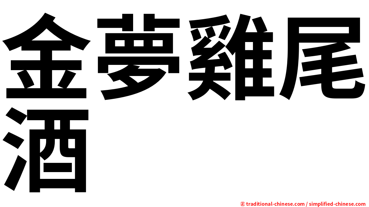 金夢雞尾酒