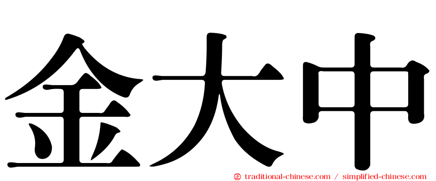 金大中
