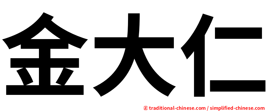 金大仁