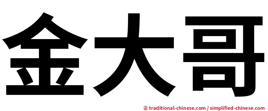 金大哥