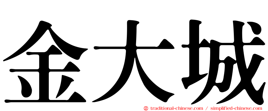 金大城