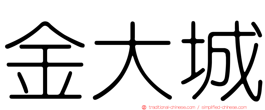 金大城