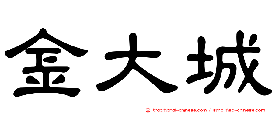 金大城