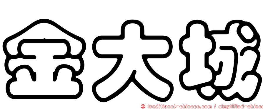 金大城