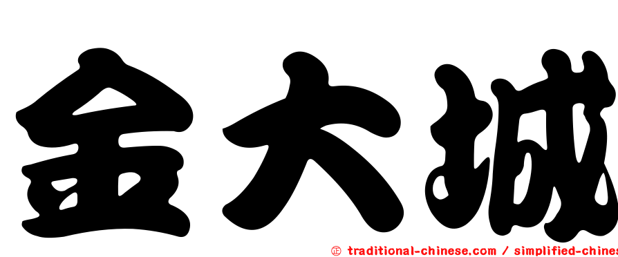 金大城