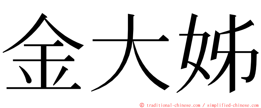 金大姊 ming font