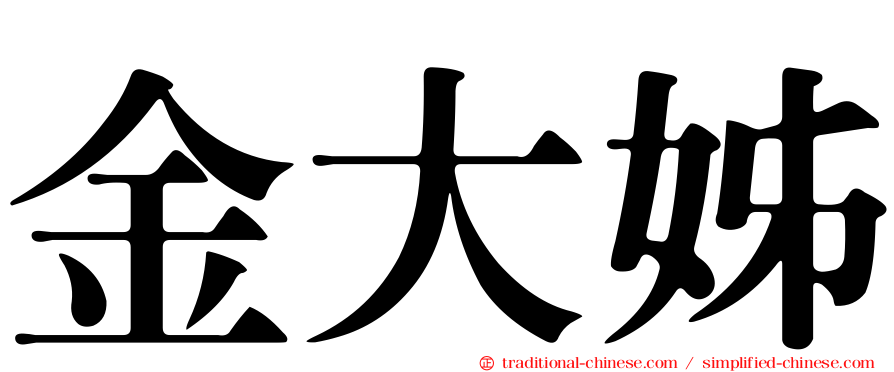 金大姊