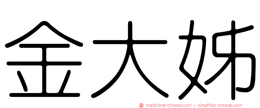 金大姊