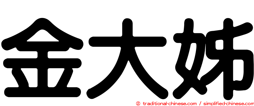 金大姊