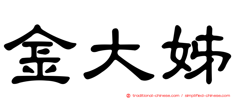 金大姊