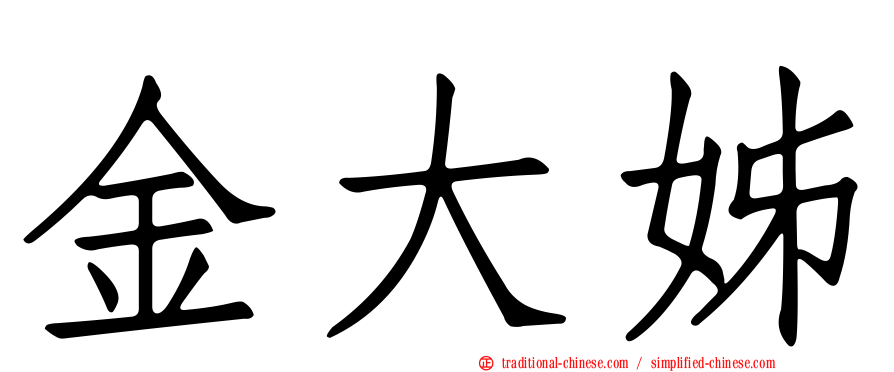 金大姊
