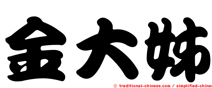 金大姊