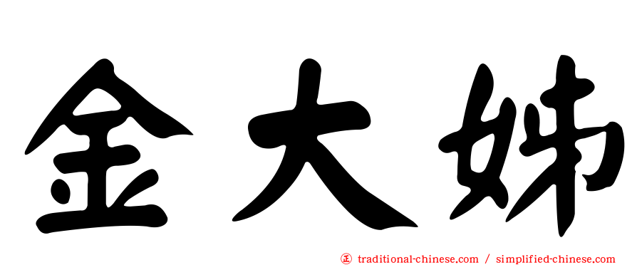 金大姊