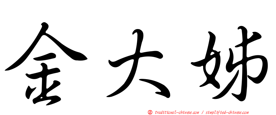 金大姊