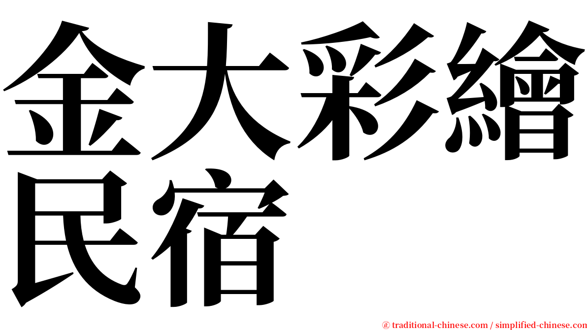 金大彩繪民宿 serif font