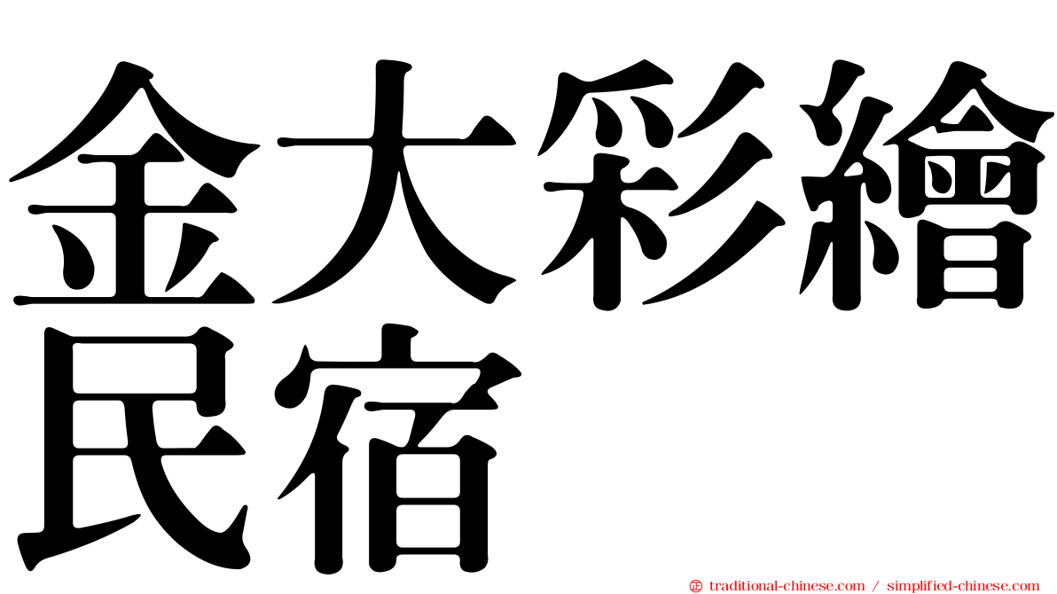 金大彩繪民宿