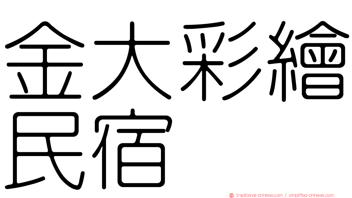 金大彩繪民宿