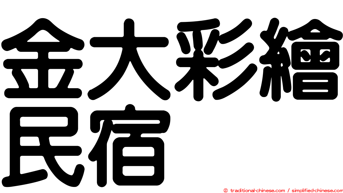 金大彩繪民宿