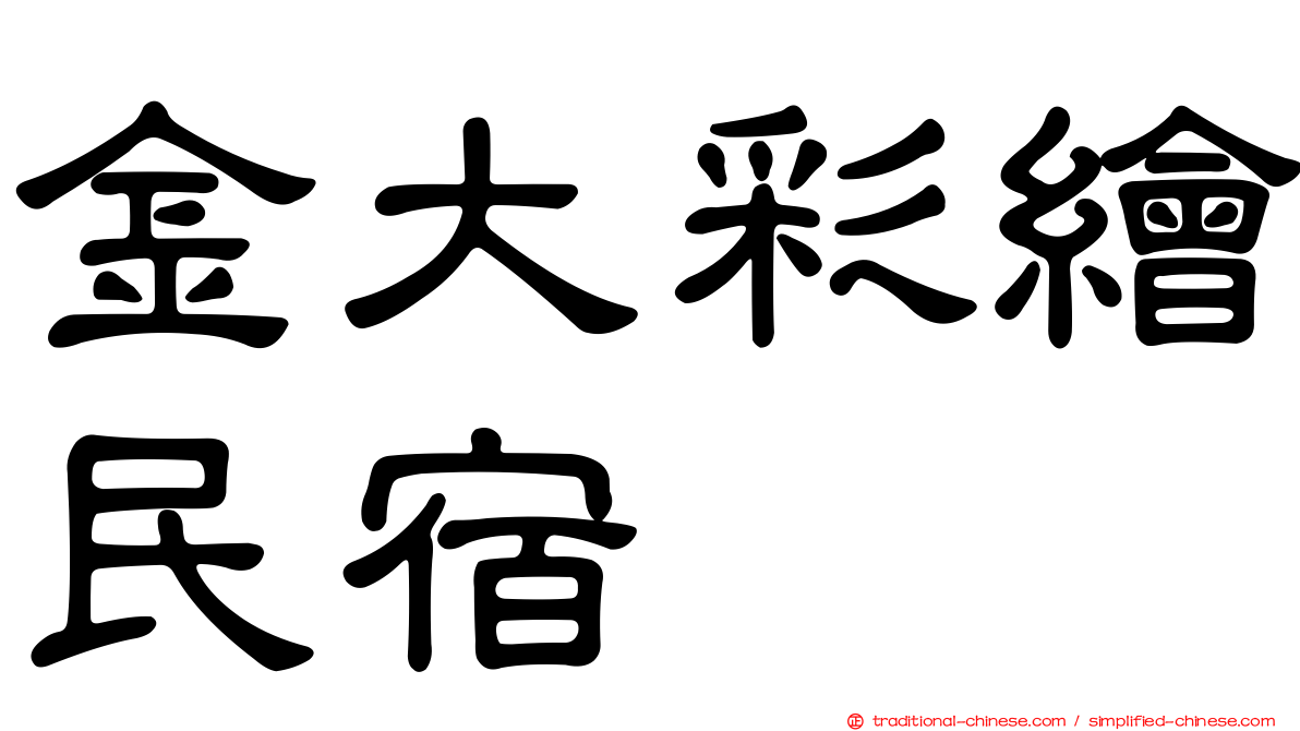 金大彩繪民宿