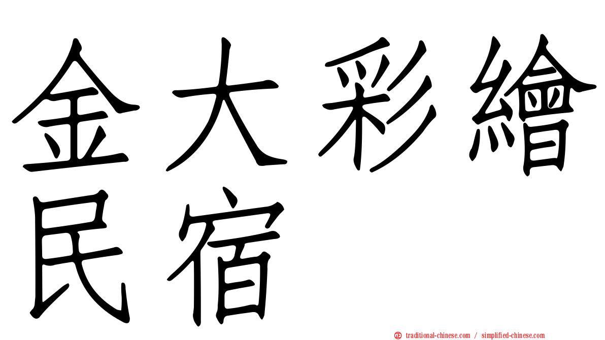 金大彩繪民宿