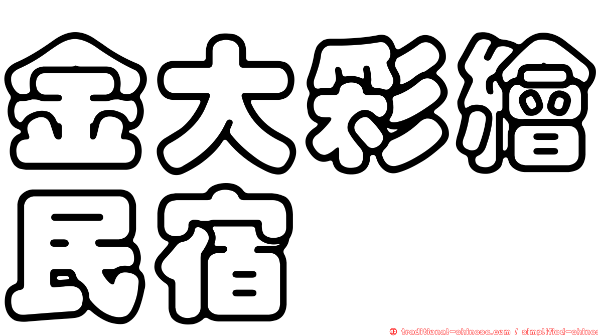 金大彩繪民宿