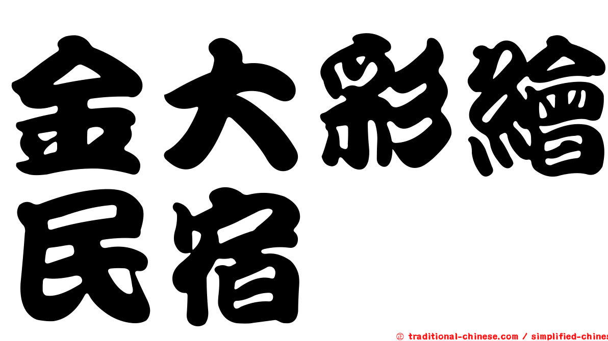 金大彩繪民宿